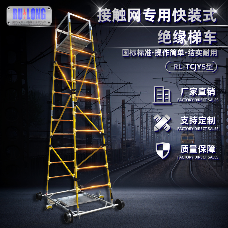 RL-TCJY5-1型快裝式絕緣梯車(chē)（隧道，接觸網(wǎng)）